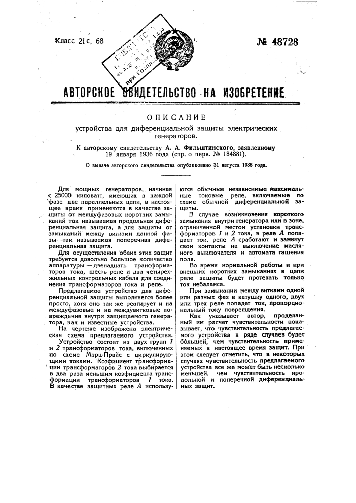 Устройство для дифференциальной защиты электрических генераторов (патент 48728)