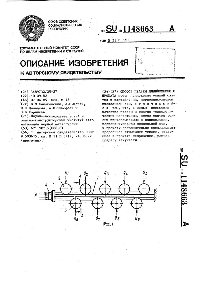 Способ правки длинномерного проката (патент 1148663)