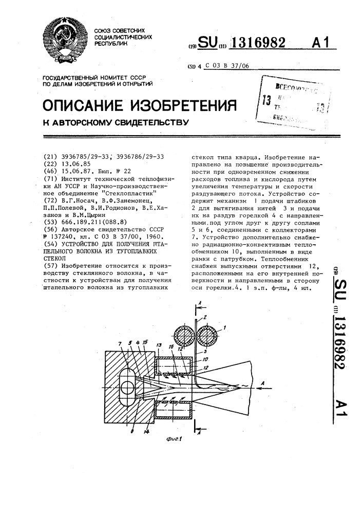 Устройство для получения штапельного волокна из тугоплавких стекол (патент 1316982)