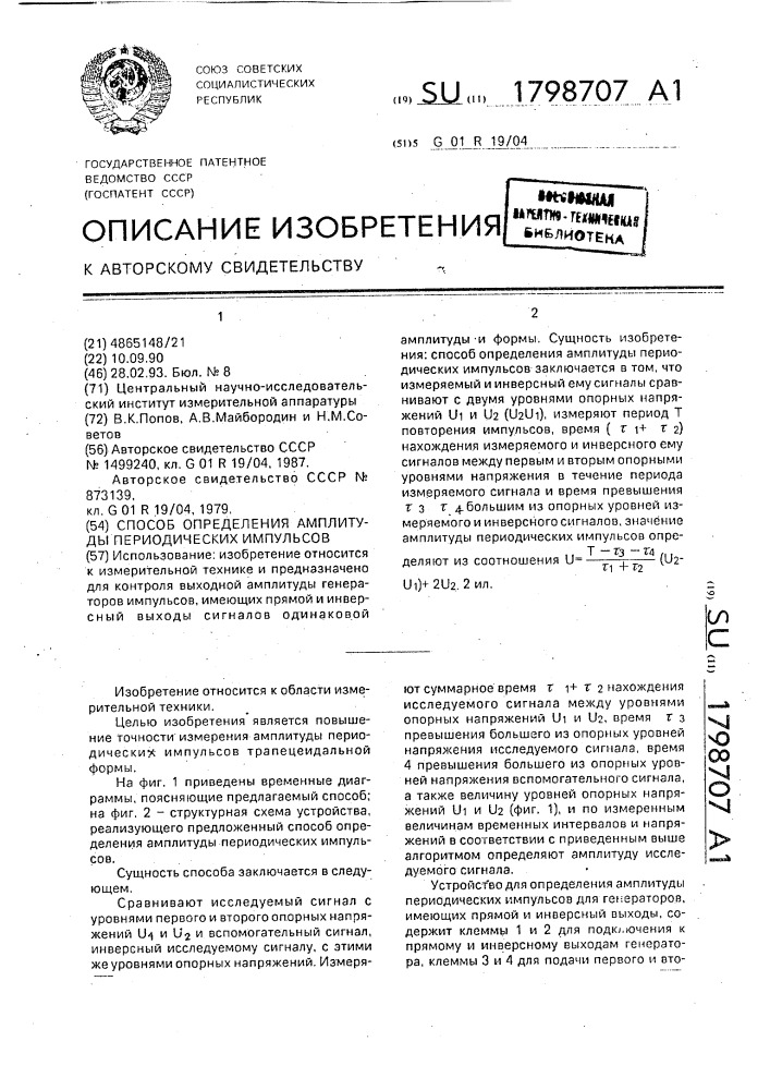 Способ определения амплитуды периодических импульсов (патент 1798707)