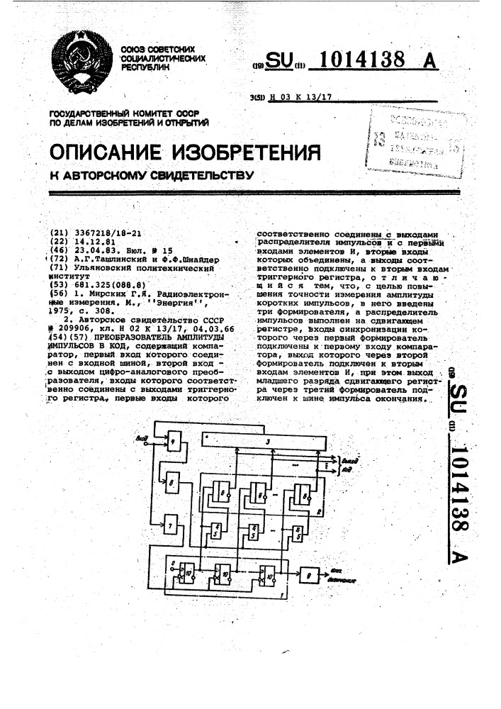 Преобразователь амплитуды импульсов в код (патент 1014138)