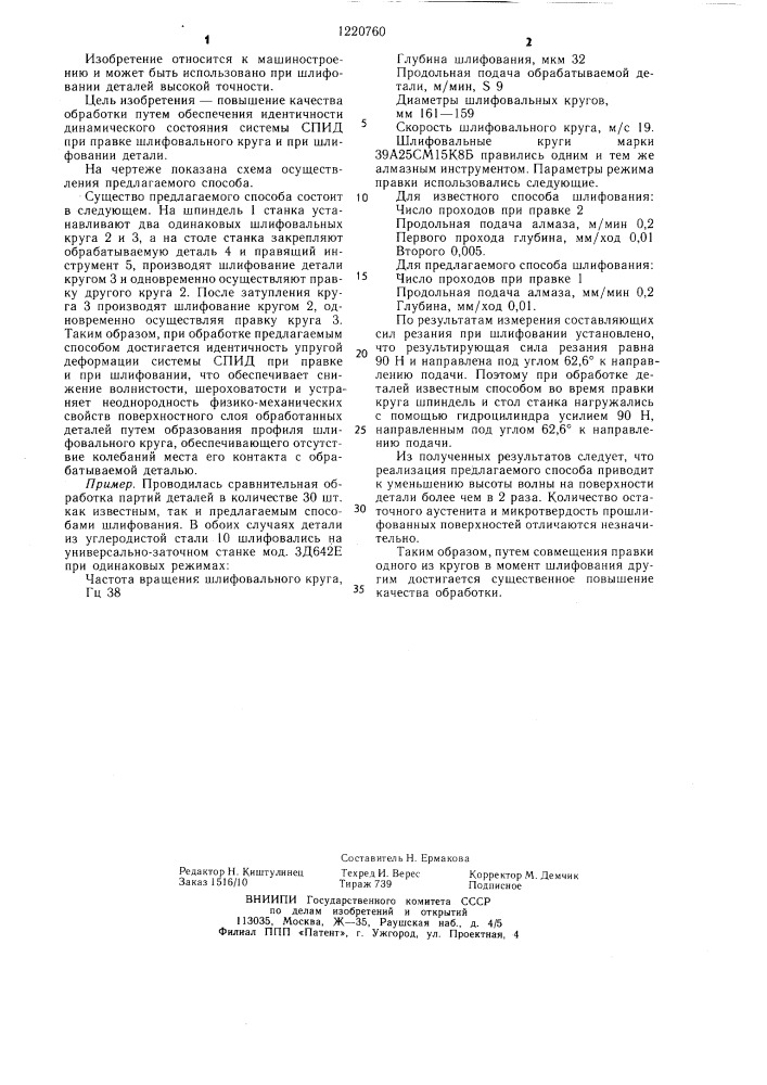 Способ шлифования с периодической правкой круга (патент 1220760)