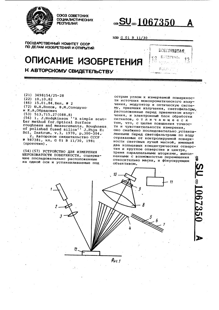 Устройство для изменения шероховатости поверхности (патент 1067350)