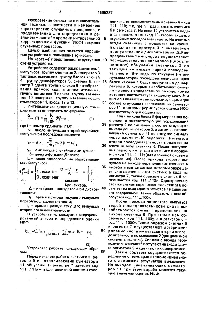 Устройство для вычисления интервальной корреляционной функции (патент 1665387)