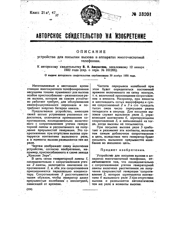 Устройство для посылки вызова в аппаратах многочастотной телефонии (патент 33201)
