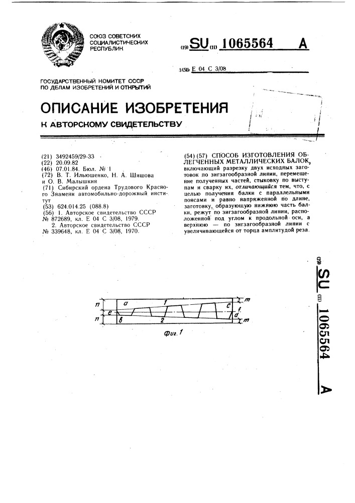 Способ изготовления облегченных металлических балок (патент 1065564)