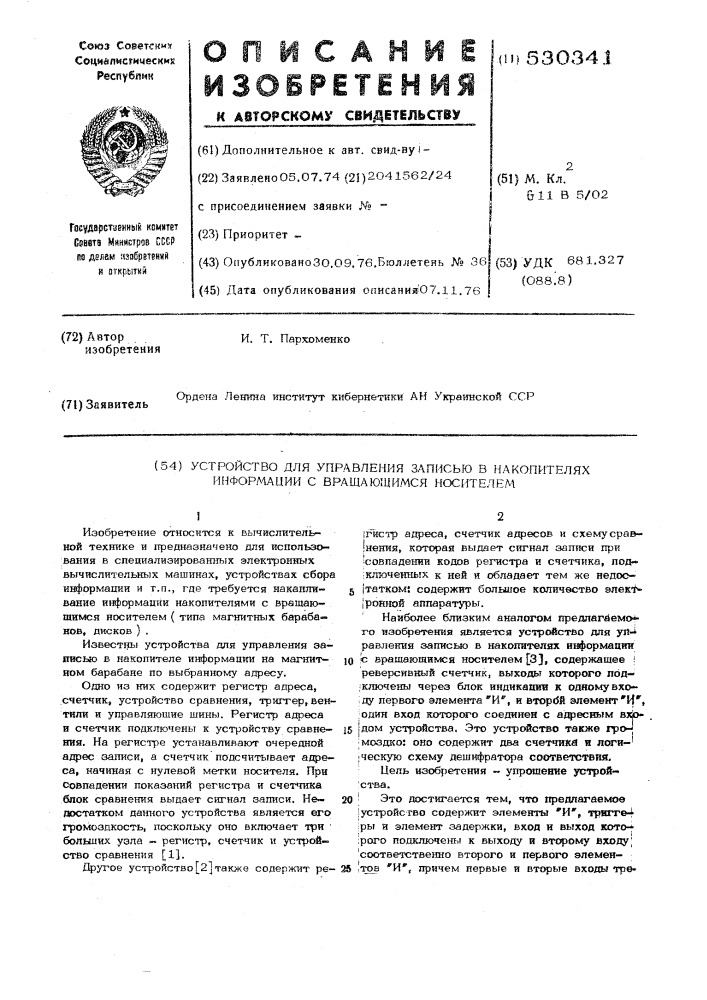 Устройство для управления записью в накопителях информации с вращающимся носителем (патент 530341)