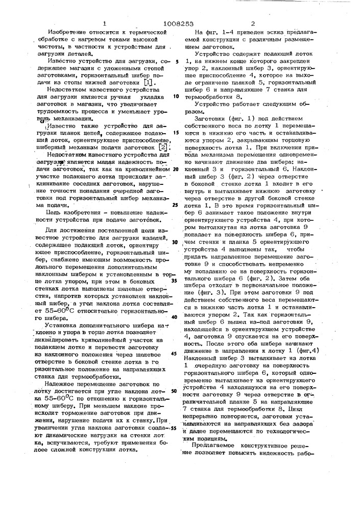 Устройство для загрузки изделий (патент 1008253)