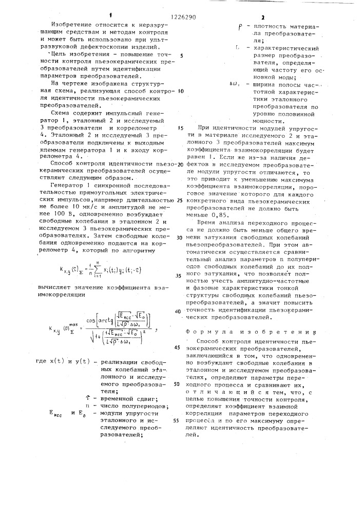 Способ контроля идентичности пьезокерамических преобразователей (патент 1226290)