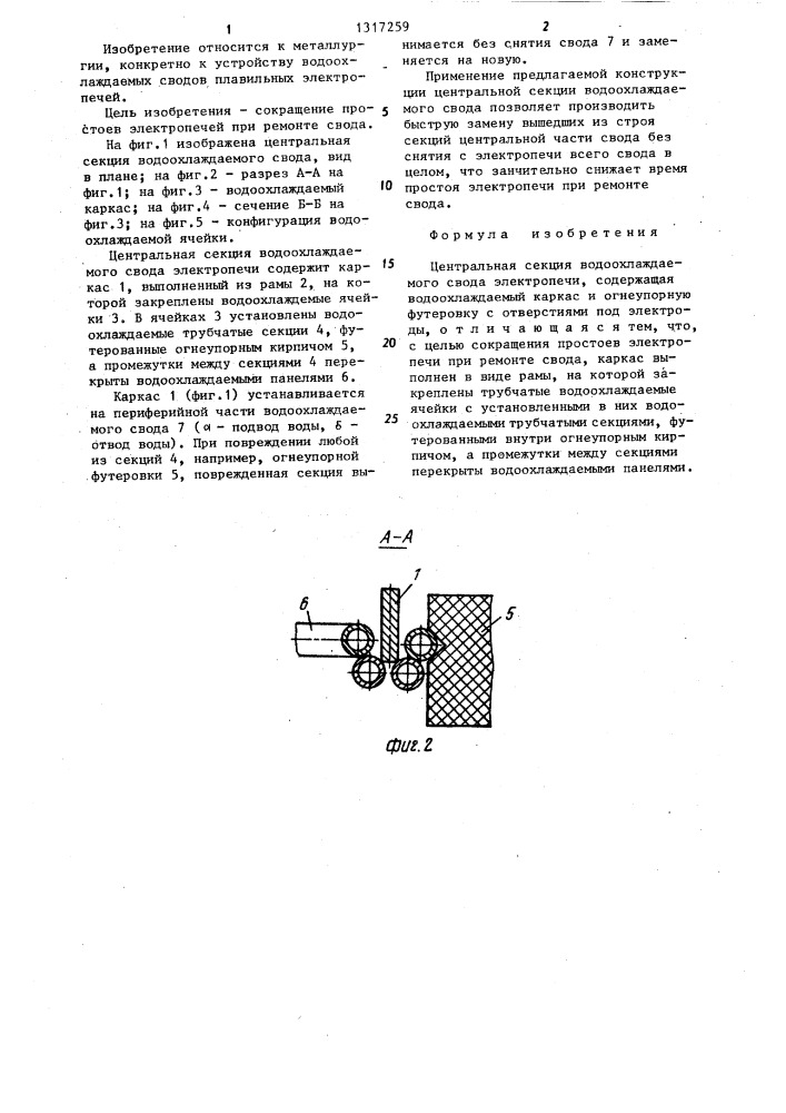 Центральная секция водоохлаждаемого свода электропечи (патент 1317259)