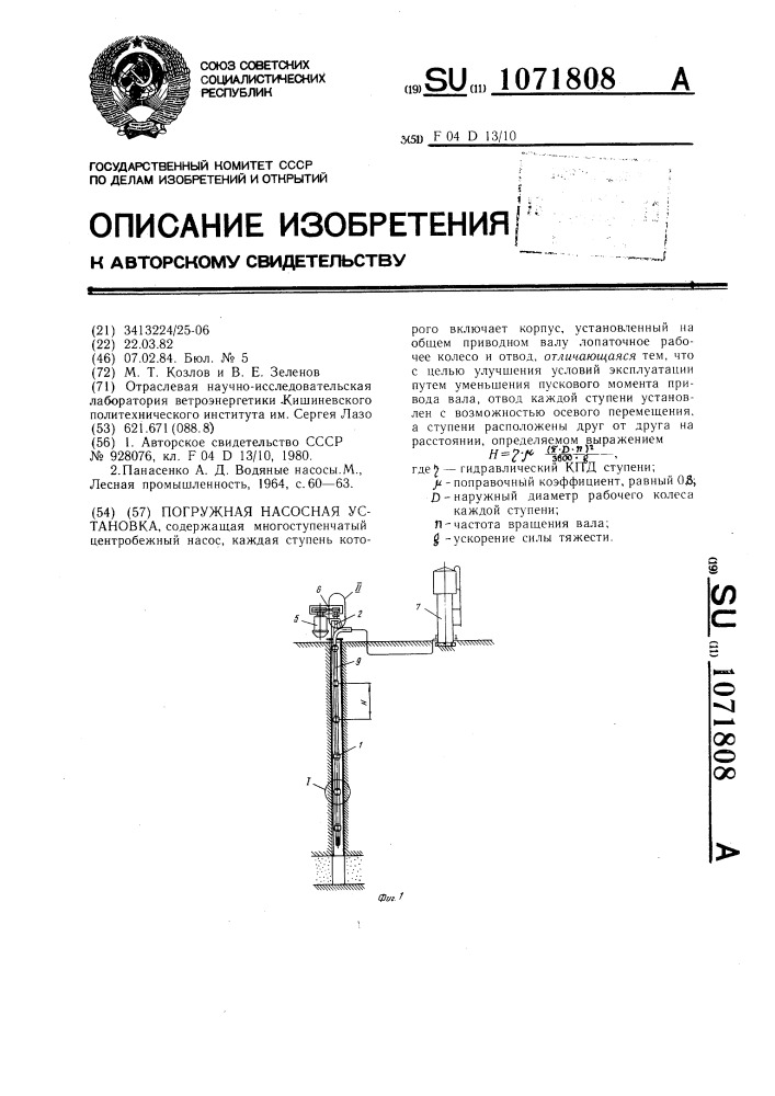 Погружная насосная установка (патент 1071808)