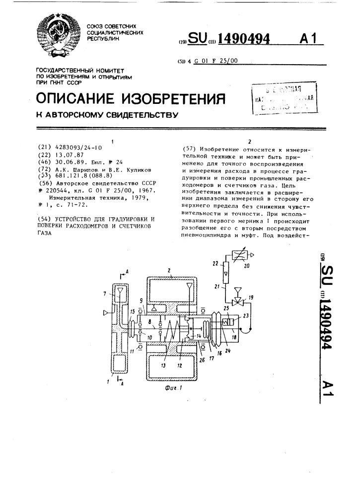 Устройство для градуировки и поверки расходомеров и счетчиков газа (патент 1490494)