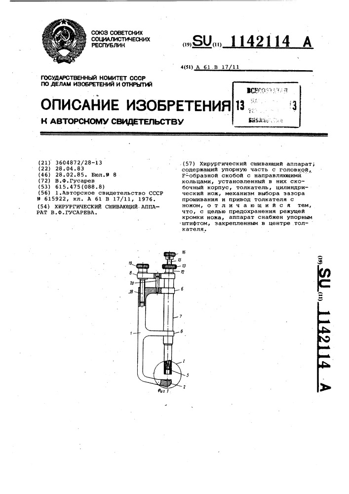 Хирургический сшивающий аппарат в.ф.гусарева (патент 1142114)