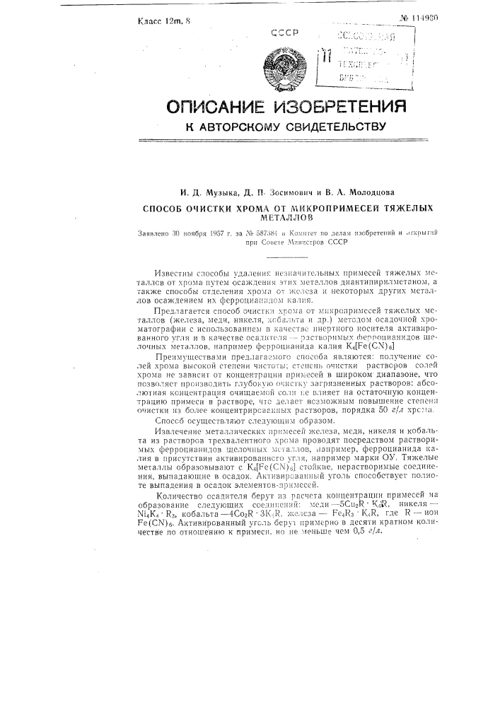 Способ очистки хрома от микропримесей тяжелых металлов (патент 114930)