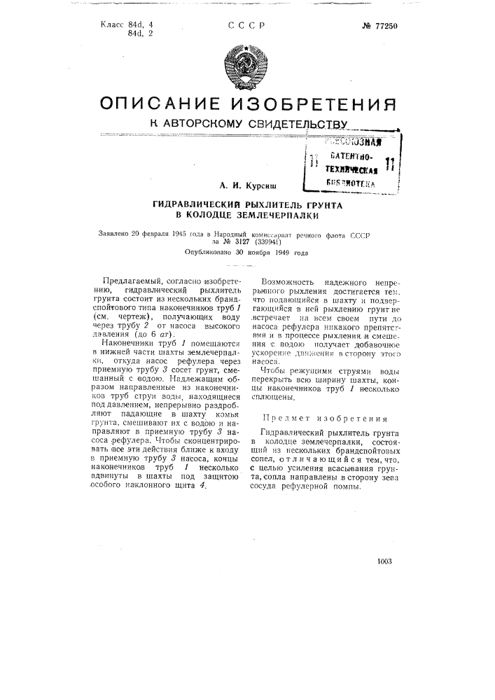 Гидравлический рыхлитель грунта в колодце землечерпалки (патент 77250)