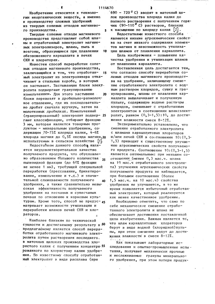 Способ переработки солевых отходов магниевого производства (патент 1114670)
