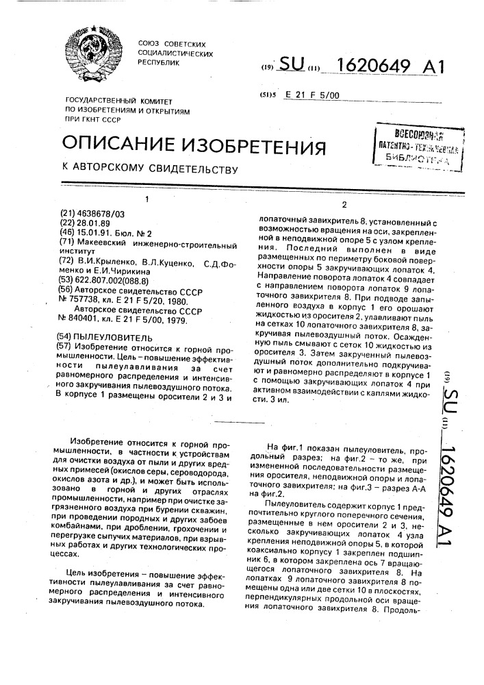 Пылеуловитель (патент 1620649)