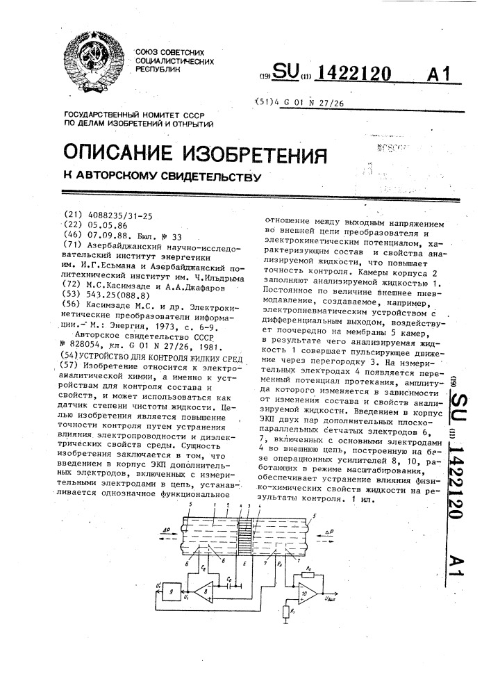 Устройство для контроля жидких сред (патент 1422120)