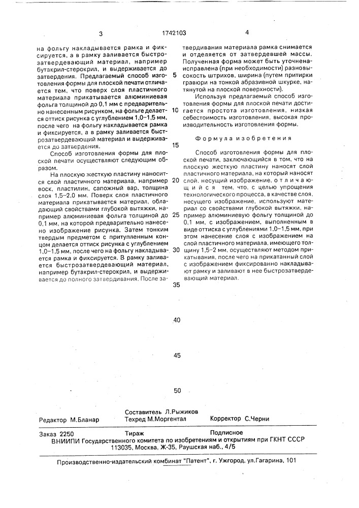 Способ изготовления формы для плоской печати (патент 1742103)