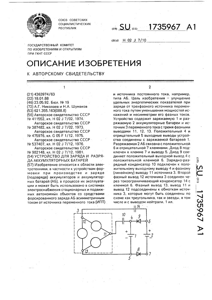 Устройство для заряда и разряда аккумуляторных батарей (патент 1735967)