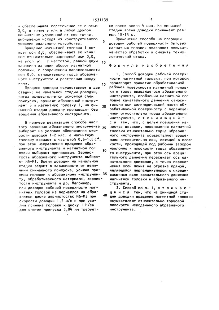 Способ доводки рабочей поверхности магнитной головки (патент 1531139)