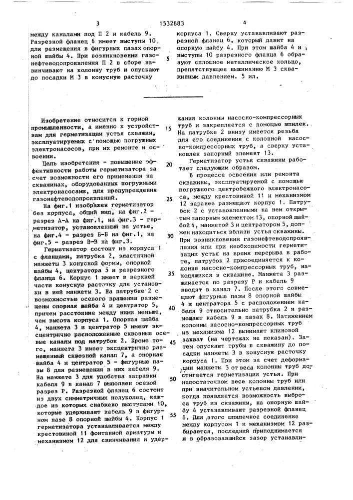 Герметизатор устья скважины (патент 1532683)