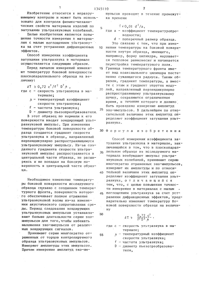 Способ измерения коэффициента затухания ультразвука в материале (патент 1345110)