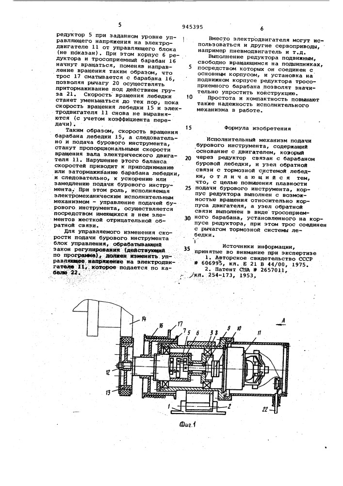 Исполнительный механизм подачи бурового инструмента (патент 945395)