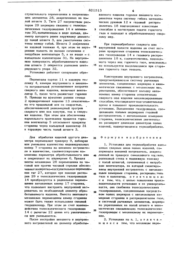 Установка для термообработки кольцевыхсварных швов полых изделий (патент 821513)