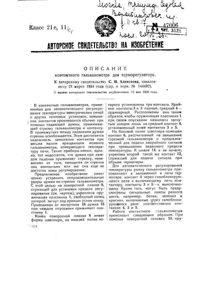 Контактный гальванометр для терморегулятора (патент 47006)