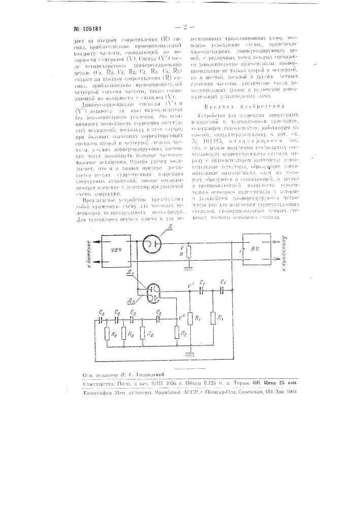 Устройство для коррекции апертурных искажений в телевизионном приемнике (патент 105181)