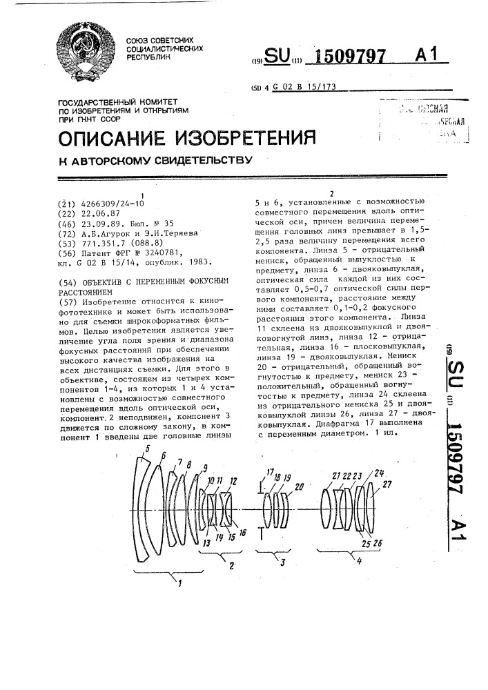 Объектив с переменным фокусным расстоянием (патент 1509797)