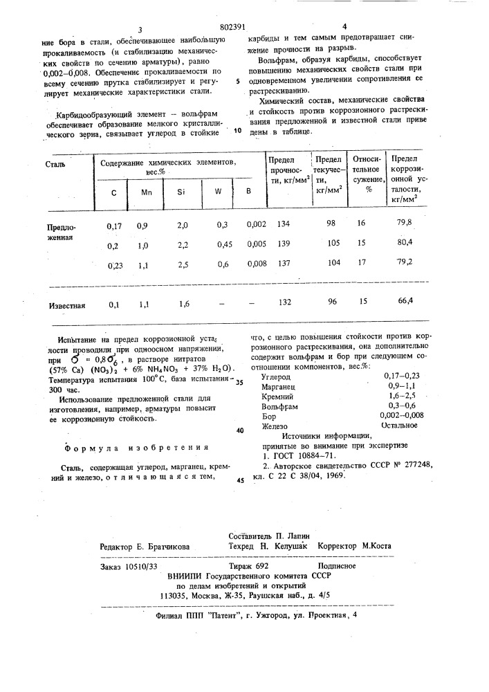 Сталь (патент 802391)