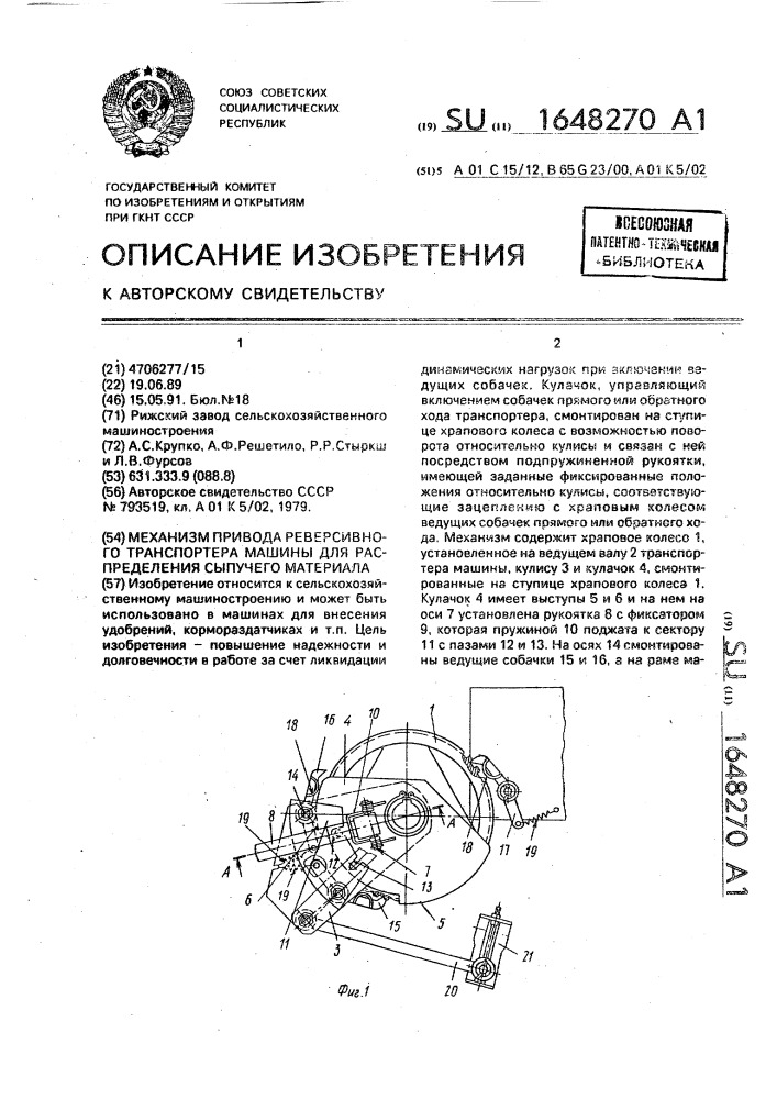 Механизм привода реверсивного транспортера машины для распределения сыпучего материала (патент 1648270)