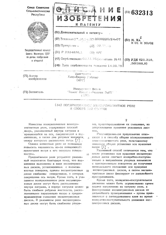 Поляризованное электромагнитное реле и способ его сборки (патент 632313)