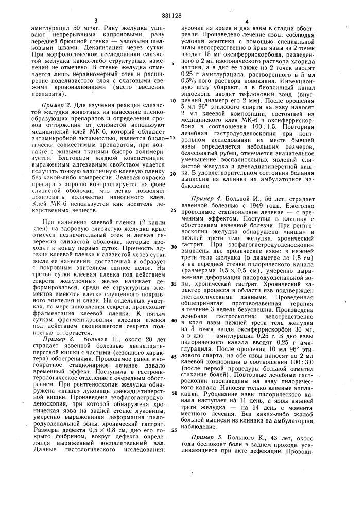 Способ лечения язвенных пораженийслизистой оболочки верхнего и нижнегоотделов пищеварительного tpakta (патент 831128)