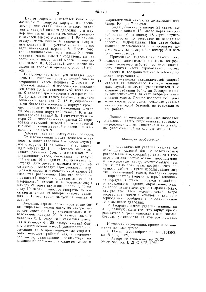 Гидравлическая ударная машина (патент 657170)