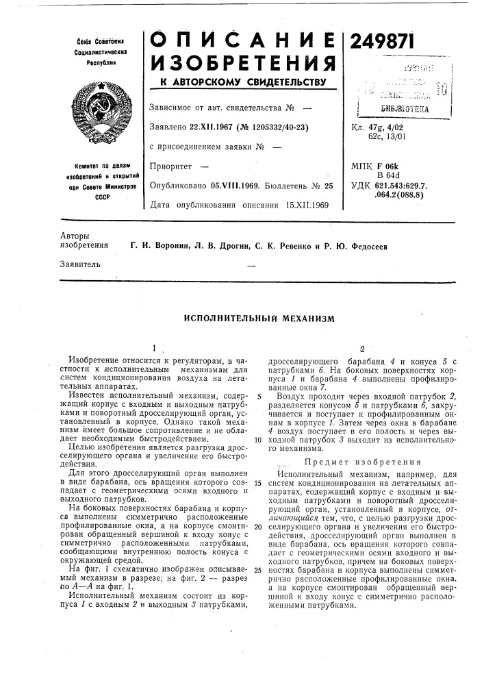 Исполнительный механизм (патент 249871)