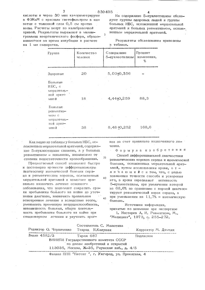 Способ дифференциальной диагно-стики ревматических пороков иишемической болезни сердца, ослож-ненных мерцательной аритмией (патент 839495)