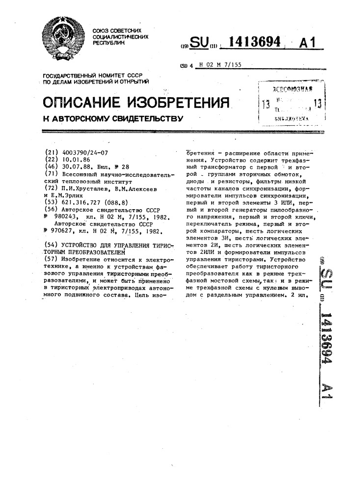 Устройство для управления тиристорным преобразователем (патент 1413694)