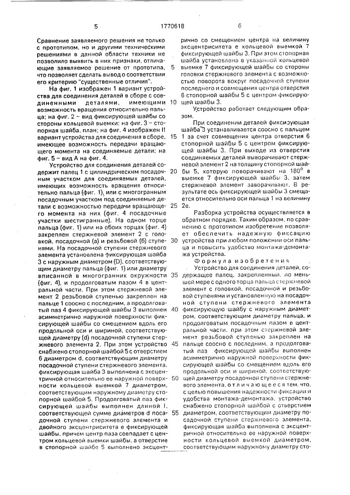 Устройство для соединения деталей (патент 1770618)