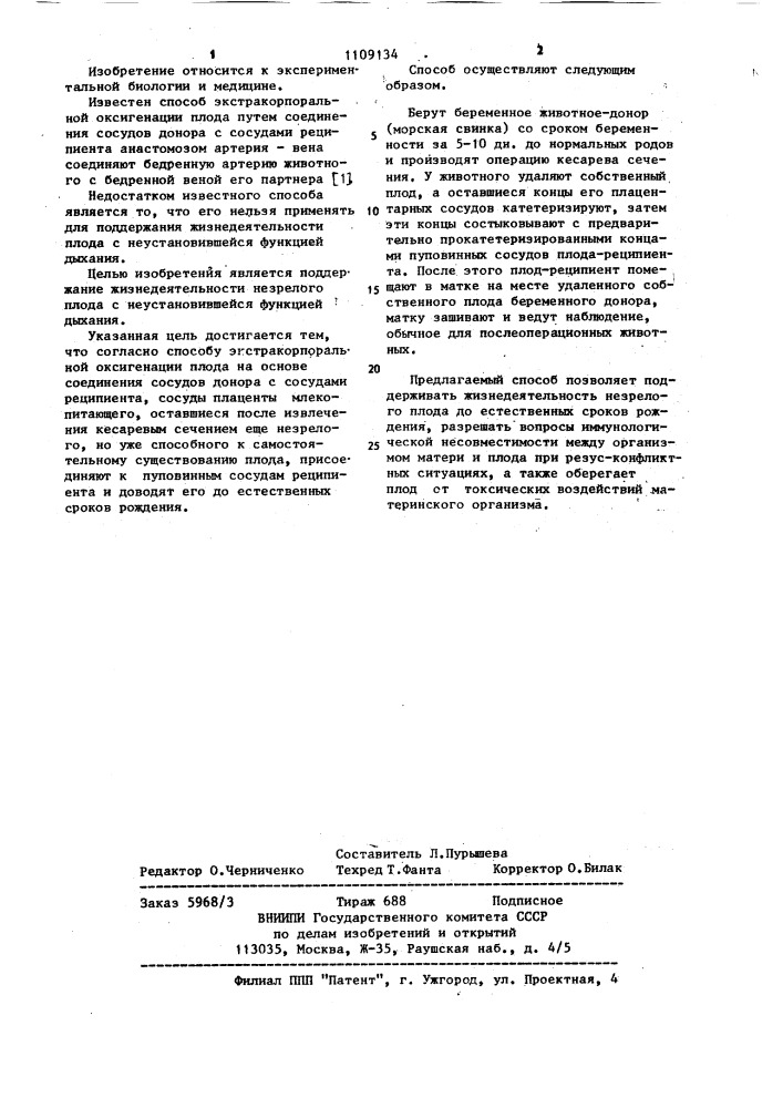 Способ экстракорпоральной оксигенации плода (патент 1109134)
