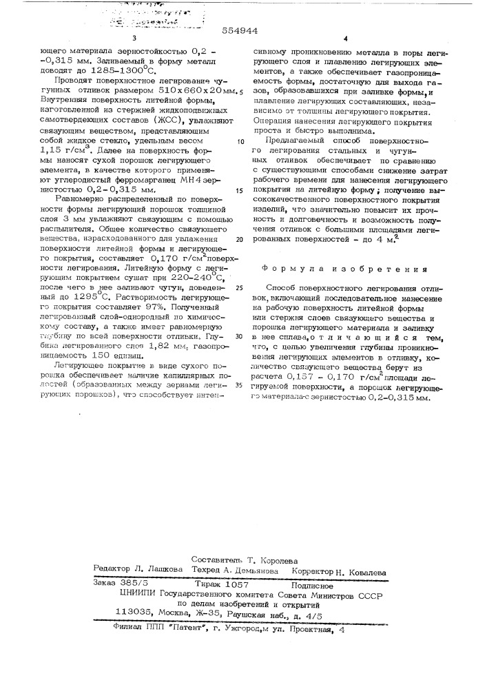 Способ поверхностного легирования отливок (патент 554944)