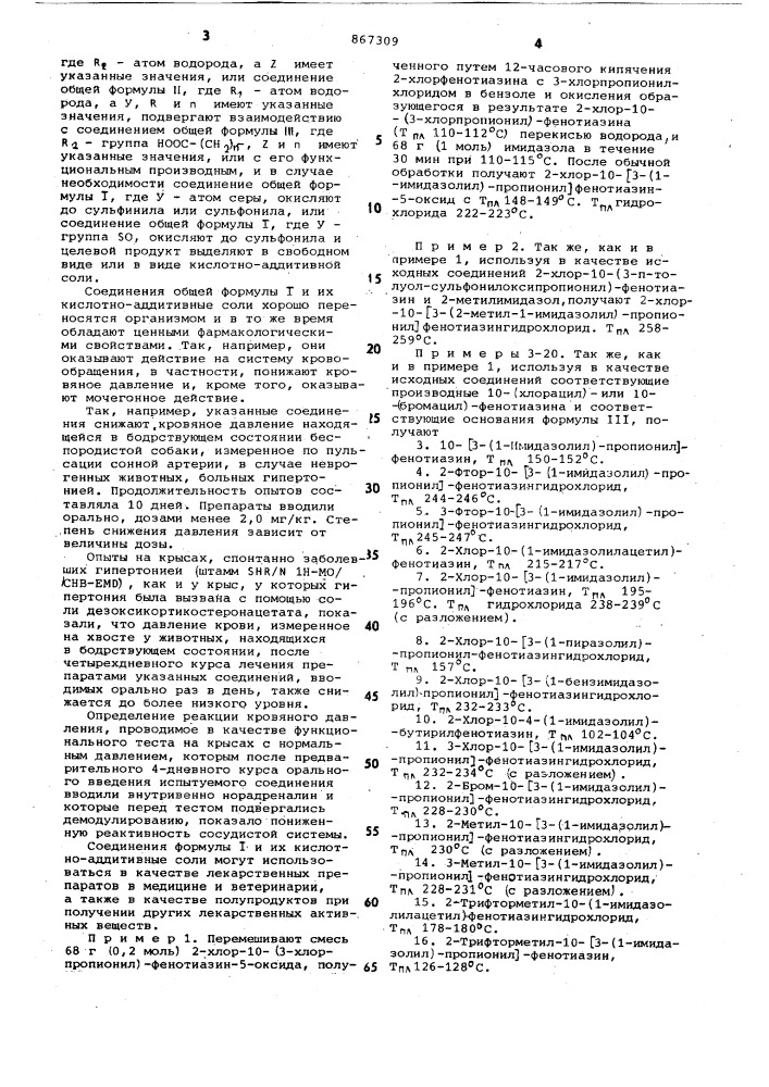 Способ получения прозводных фенотиазина или их кислотно- аддитивных солей (патент 867309)