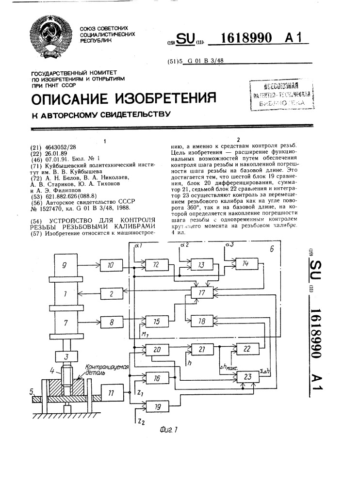 Устройство для контроля резьбы резьбовыми калибрами (патент 1618990)