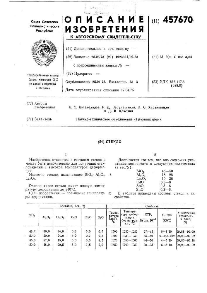 Стекло (патент 457670)