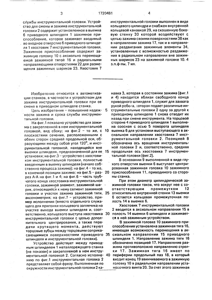 Устройство для зажима инструментальной головки при ее смене в приводном шпинделе станка (патент 1720481)