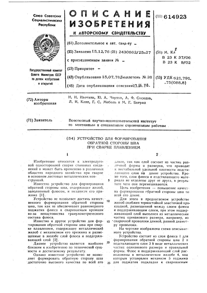 "устройство для формирования обратной стороны шва при сварке плавлением (патент 614923)