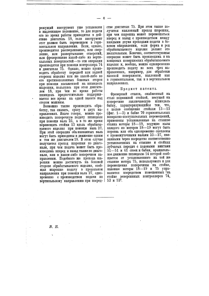 Фрезерный станок (патент 7484)