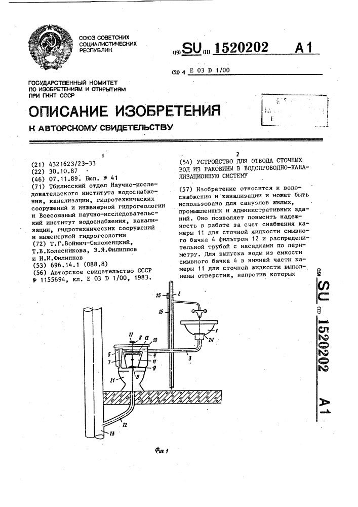 Устройство для отвода сточных вод из раковины в водопроводно-канализационную систему (патент 1520202)